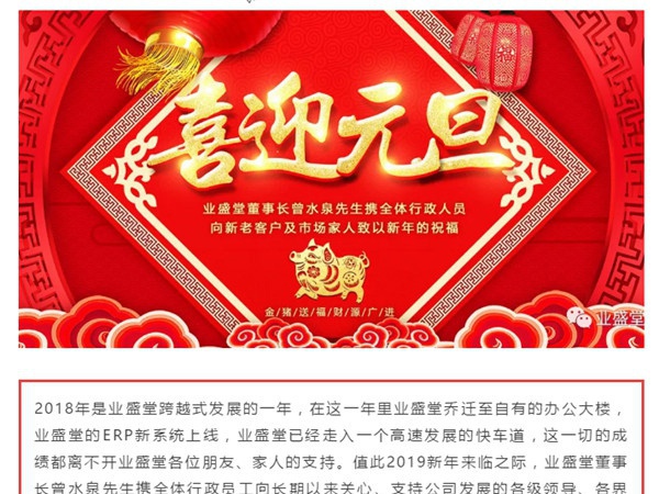 @所有人，一份來(lái)自業(yè)盛堂的元旦祝福，請(qǐng)簽收！感恩有您！