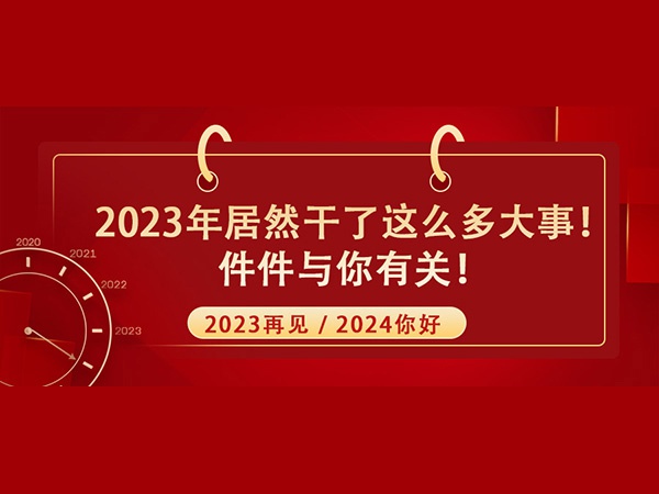 @所有人！2023年居然干了這么多大事！件件與你有關！